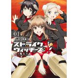 ストライクウィッチーズ 紅の魔女たち 第1巻